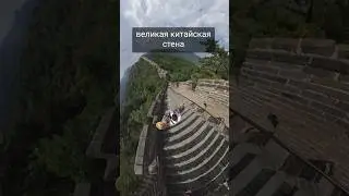 Великая Китайская стена #китай #пекин #greatwall #топ1 #china #beijing #туризм