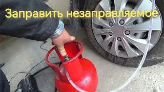 Заправить газовый баллон Балтика пропаном