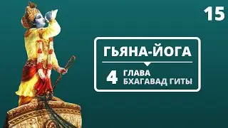 ГЬЯНА-ЙОГА. 4 ГЛАВА БХАГАВАД-ГИТЫ. 15 ЛЕКЦИЯ