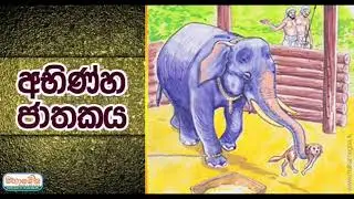 අභිණ්හ ජාතාකය Dedunu paradisaya
