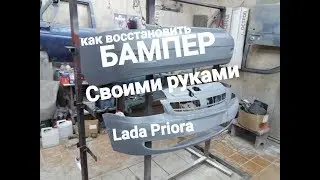 Lada Priora разборка,ремонт бампера.