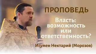 Власть: возможность или ответственность?