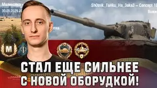 Шотник — Concept 1B Стал еще Сильнее с Новой Оборудкой!