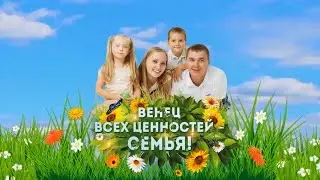 Концерт ДЕНЬ СЕМЬИ 2021