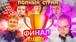 КАША НЕКОГЛАЙ МАФАНЯ СТРИМ / ШОУ ТАЛАНТОВ / ИЩУТ НОВЫХ ТАЛАНТОВ / ФИНАЛ ШОУ НА 500К / kussia88