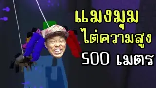 แมงมุม ตะลุยความสูง 500 เมตร | Obby but you're a Spider