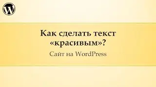 11 Администрирование сайта Wordpress. Как сделать «текст красивым»?