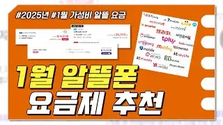2025년 새해맞이 1월 알뜰폰 요금제 추천 : 새로운 해, 새로운 할인 요금제 개꿀!