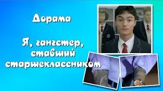 Дорама Я, гангстер, ставший старшеклассником (Кадры)