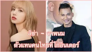 Lisa blackpink - ลิซ่า - จา พนม เป็นส่วนสำคัญที่ทำให้คนต่างประเทศมีมุมมองที่ดีต่อประเทศไทย #lisa💗🦄