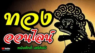ทองออนไลน์ - หนังศักดิ์ เสรีศิลป์ 【MV】
