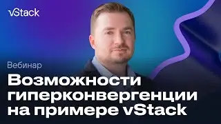 Возможности гиперконвергенции / Вебинар vStack