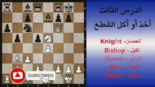الشطرنج للمبتدئين _ الدرس الثالث _ أخذ ( أكل)  القطع