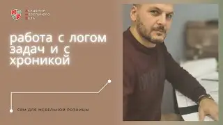 Логи, детали, задачи и хроника