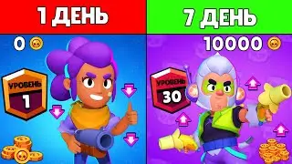 7 ДНЕЙ ИГРАЛ НА НОВОМ АККАУНТЕ В БРАВЛ СТАРС И ВОТ ЧТО ПОЛУЧИЛОСЬ! BRAWL STARS НОВЫЙ АККАУНТ
