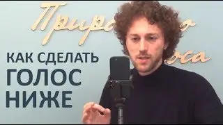 Как Сделать Голос Ниже - Упражнения на Понижение Голоса