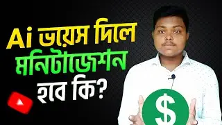 Will YouTube be monetized if I use AI Voice?❓AI Voice YouTube Channel Monetization Rules 2025