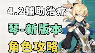 [Genshin Impact] version answer? Version 4.2 Qin character guide!