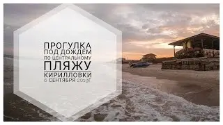 Прогулка под дождём по берегу Азовского моря в Кирилловке, 6 сентября 2019г., walking on the rain