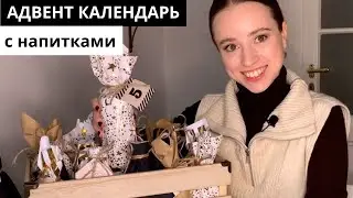 АДВЕНТ КАЛЕНДАРЬ ОРИГИНАЛЬНОЕ НАПОЛНЕНИЕ