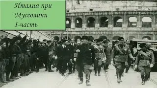 Италия при Муссолини - часть 1