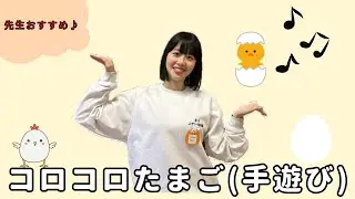 【手遊び】コロコロたまご（幼稚園/保育園）