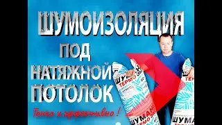 Эффективная ШУМОИЗОЛЯЦИЯ В 25мм! Делаем под натяжной потолок!