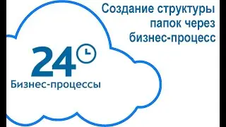 Создание структуры папок через бизнес процесс в Битрикс24