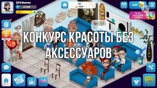 ВЫГНАЛИ СО 2 ТУРА. КОНКУРС КРАСОТЫ БЕЗ АКСЕССУАРОВ.МОБИЛЬНАЯ АВАТАРИЯ