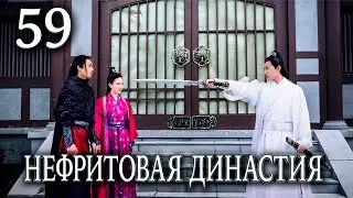 Нефритовая династия | 59 серия | русская озвучка | дорама Китай 2016 | Noble Aspirations | 青云志