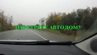 Навстречу автодому