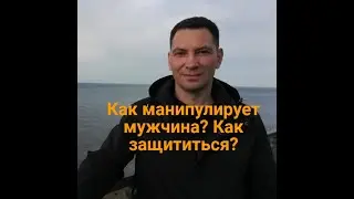 Как мужчина манипулирует женщиной? Как распознать и защититься?