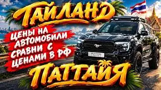 Цены на автомобили в Таиланде. Сравни с ценами в РФ. Новые и б/у #отпусксбмв
