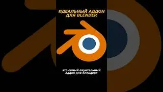 Если это видео было интерсным, поддержи меня на бусти, ссылка в шапке! 🙄👍 Лучший аддон для Blender!