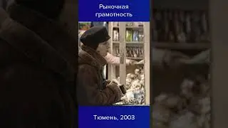 Рыночная грамотность #shorts  #тюмень