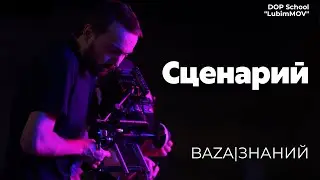 BAZA Знаний Сценарий