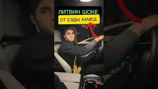 😳ЛИТВИН В шоке ОТ ЕЗДЫ ВЕНГАЛБИ