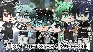 |Друг детства|2 сезон 1 серия