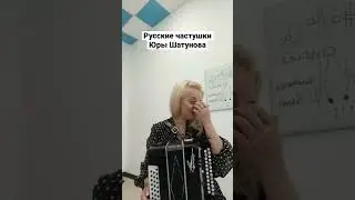 Русские народные частушки Юры Шатунова! 