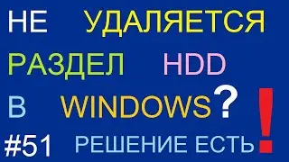 Не удаляется раздел HDD? Решение есть!