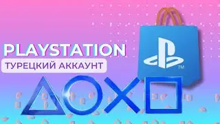 КАК СОЗДАТЬ ТУРЕЦКИЙ АККАУНТ SONY PLAYSTATION В 2025