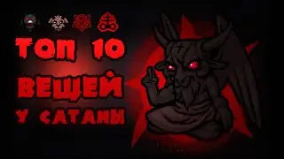 ТОП 10 предметов в комнате Сатаны в The binding of Isaac Afterbirth