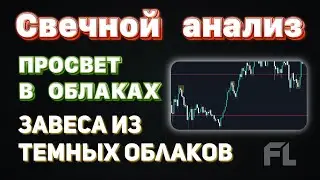 ПАТТЕРН | ЗАВЕСА ИЗ ТЕМНЫХ ОБЛАКОВ И ПРОСВЕТ В ОБЛАКАХ | ЯПОНСКИЕ СВЕЧИ | СВЕЧНОЙ АНАЛИЗ