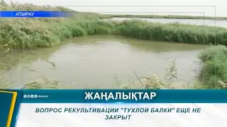 ВОПРОС РЕКУЛЬТИВАЦИИ "ТУХЛОЙ БАЛКИ" ЕЩЕ НЕ ЗАКРЫТ