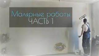 Малярные работы ЧАСТЬ 1