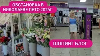 г.НИКОЛАЕВ ✅️ОБСТАНОВКА В ГОРОДЕ ЛЕТО 2024Г 📍ШОПИНГ БЛОГ📍