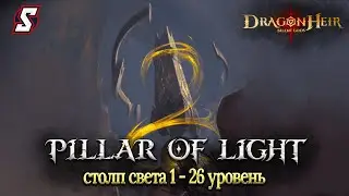 СТОЛП СВЕТА 1 - 26 УРОВЕНЬ ПРОХОЖДЕНИЕ DRAGONHEIR: SILENT GODS