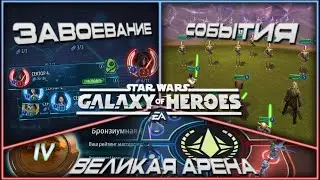 SWGOH \\ ВА 5х5 S68 бой 1 и ежедневки \\ Галактика героев Эпизод 360
