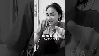какого цвета футболка ? пишите в комменты )