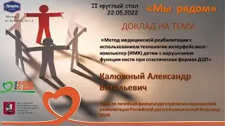 Метод медицинской реабилитации с использованием технологии ИМК детям с ДЦП